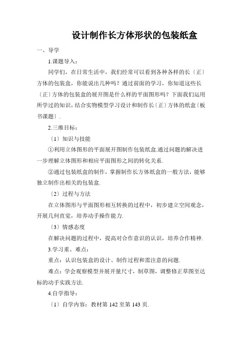 2022年人教版七上《课题学习设计制作长方体形状的包装纸盒》精品教案