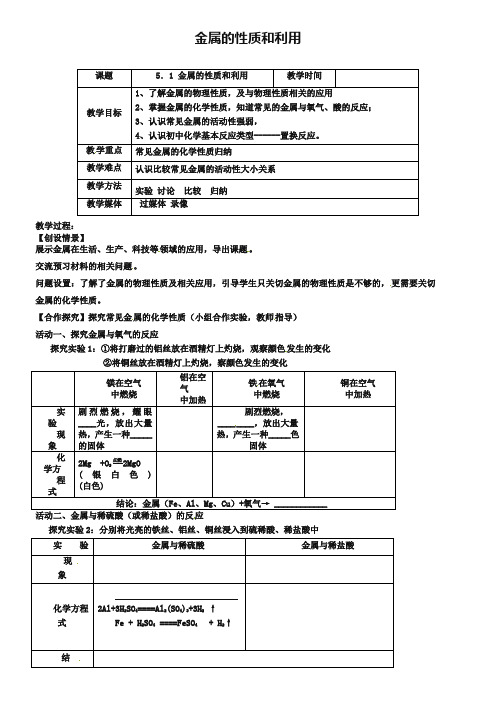 【沪教版】九年级化学：5.1《金属的性质和利用(第1课时)》教案