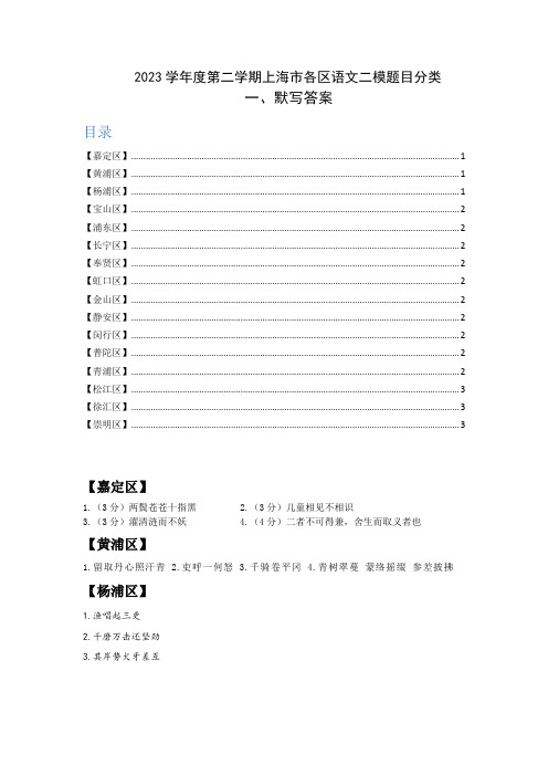 1-2023学年度第二学期上海市各区语文二模题目分类-答案