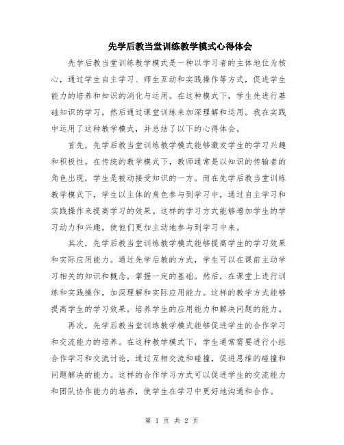 先学后教当堂训练教学模式心得体会