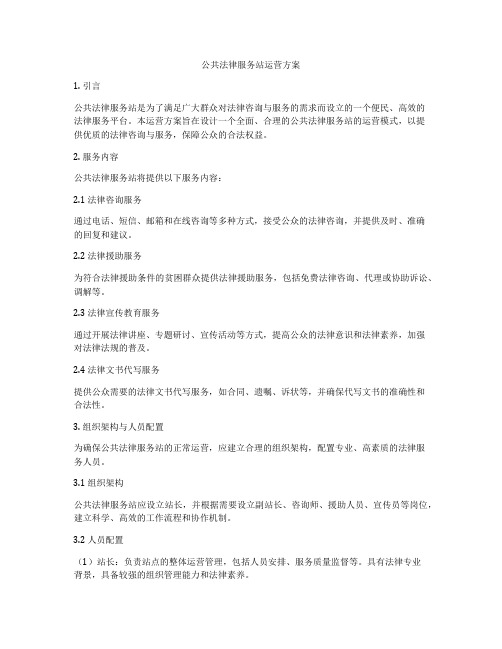 公共法律服务站运营方案