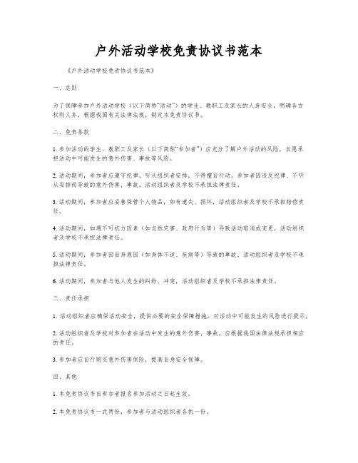 户外活动学校免责协议书范本