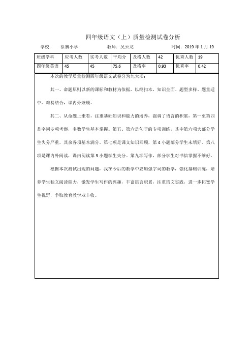 四年级语文(上)质量检测试卷分析