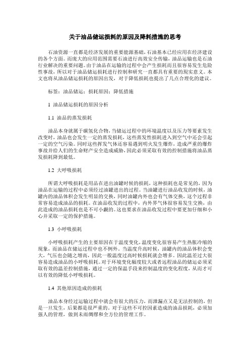 关于油品储运损耗的原因及降耗措施的思考