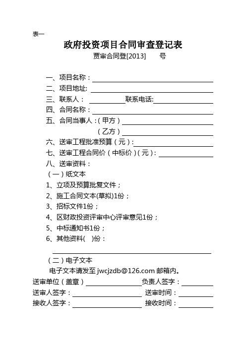 政府投资项目合同审查登记表