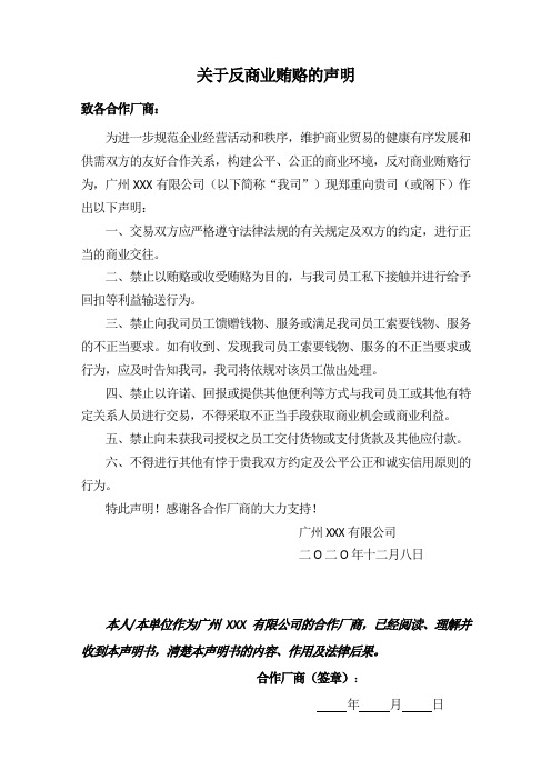 反商业贿赂声明(律师精修版)