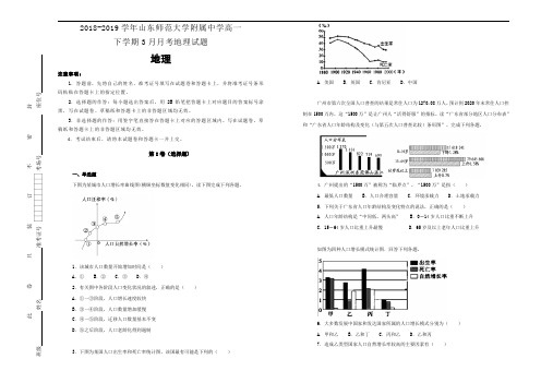 《100所名校》山东师范大学附属中学2018-2019学年高一下学期3月月考地理试卷 Word版含解析