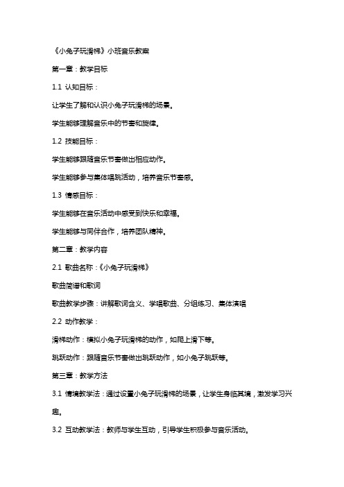 《小兔子玩滑梯》小班音乐教案