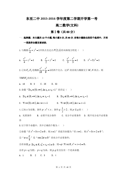 安徽省池州市东至二中2015～2016学年高二下学期第一阶段性测试题 数学(文) Word版含答案