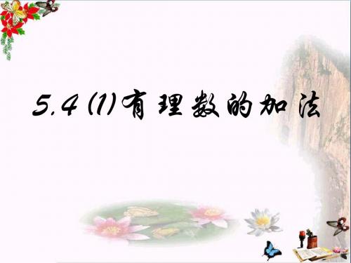 上海市松江区六年级数学下册5.4有理数的加法(1)精选教学PPT课件沪教版五四制