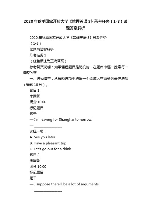 2020年秋季国家开放大学《管理英语3》形考任务（1-8）试题答案解析