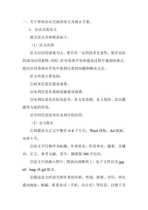 关于参加会议交流的论文及展示方案