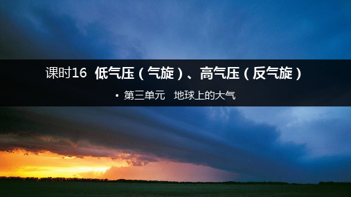 一轮复习低气压(气旋)、高气压(反气旋)与天气