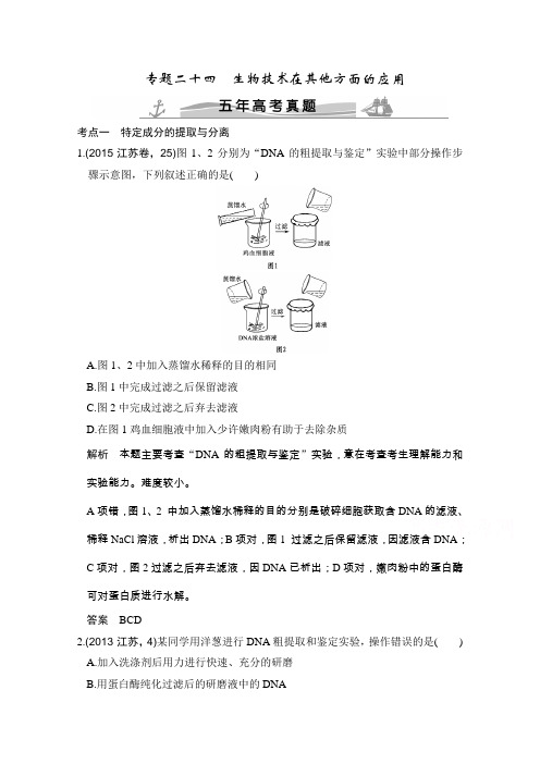 《大高考》2016高考生物(全国通用)二轮复习配套练习五年高考真题专题二十四生物技术在其他方面的应用Word