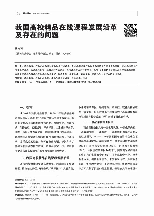 我国高校精品在线课程发展沿革及存在的问题