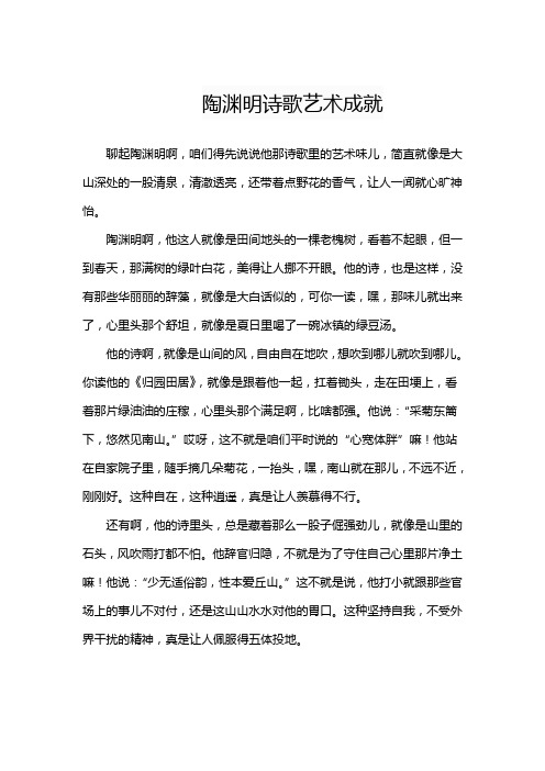 陶渊明诗歌艺术成就