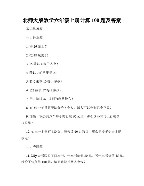 北师大版数学六年级上册计算100题及答案