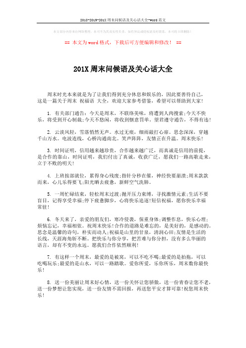 2018-2019-201X周末问候语及关心话大全-word范文 (6页)