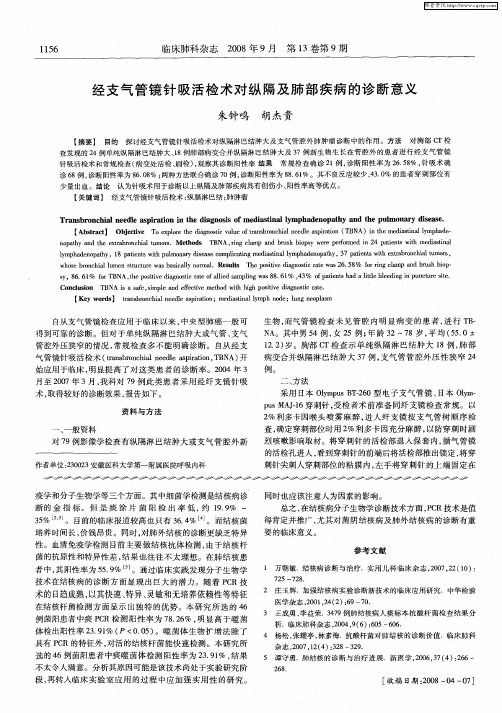 经支气管镜针吸活检术对纵隔及肺部疾病的诊断意义