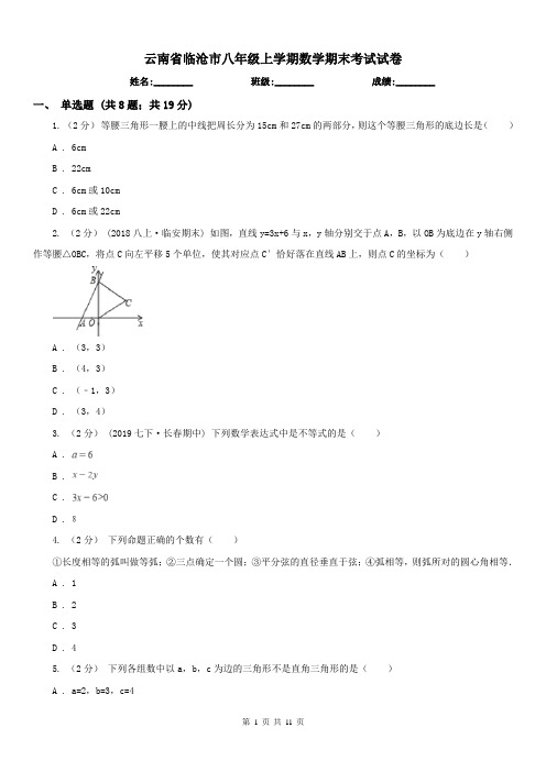 云南省临沧市八年级上学期数学期末考试试卷