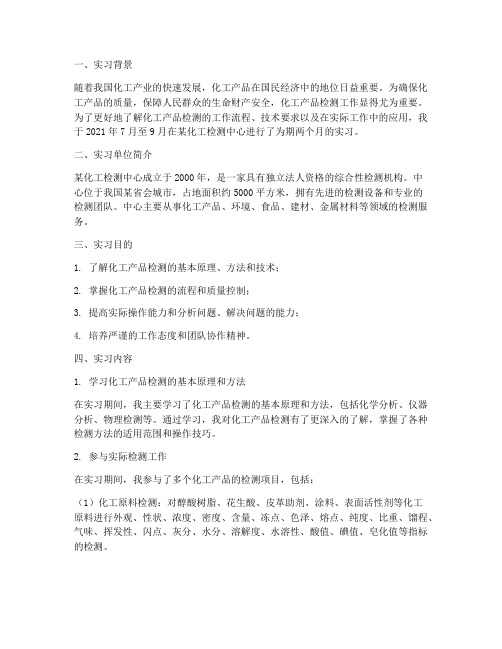 化工产品检测实习报告