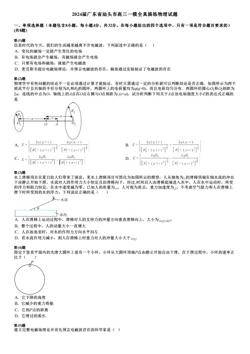 2024届广东省汕头市高三一模全真演练物理试题