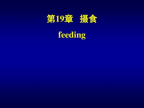 第19章摄食feeding