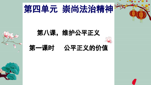 人教版道德与法治八年级 下册8. 1公平正义的价值(共24张PPT)