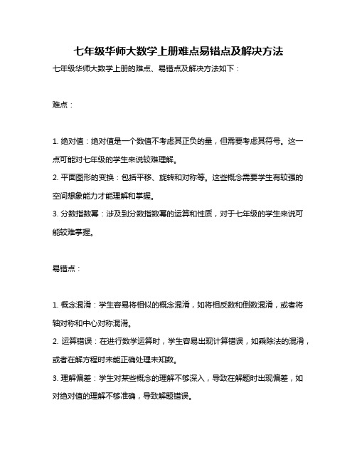 七年级华师大数学上册难点易错点及解决方法