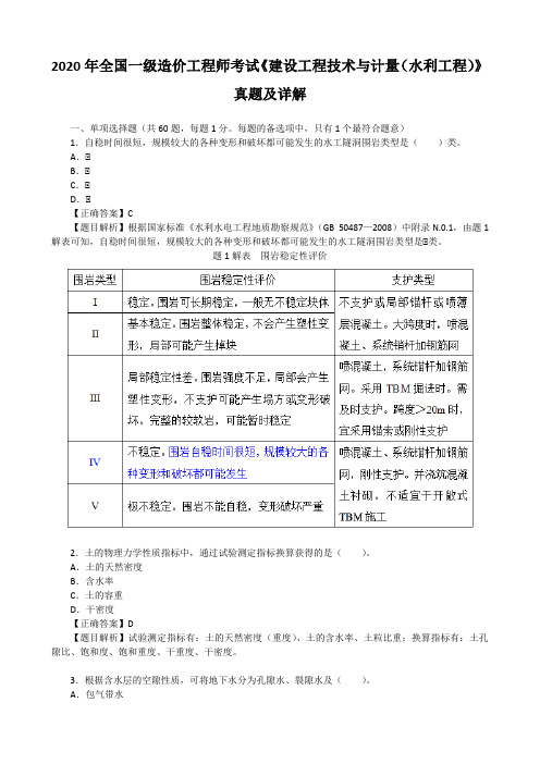 2020年全国一级造价工程师考试《建设工程技术与计量(水利工程)》真题及详解