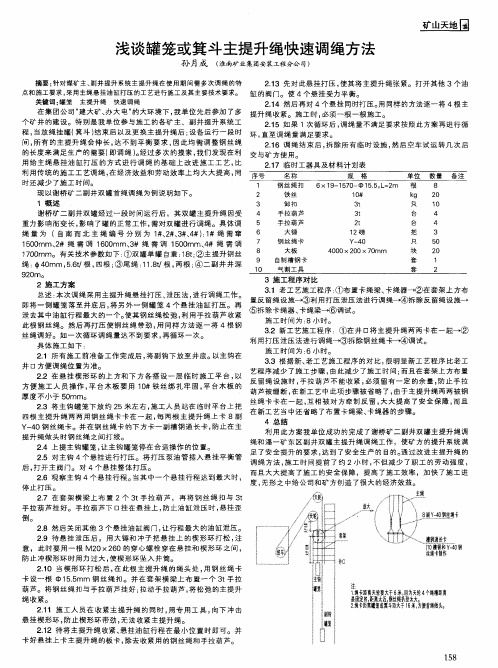 浅谈罐笼或箕斗主提升绳快速调绳方法