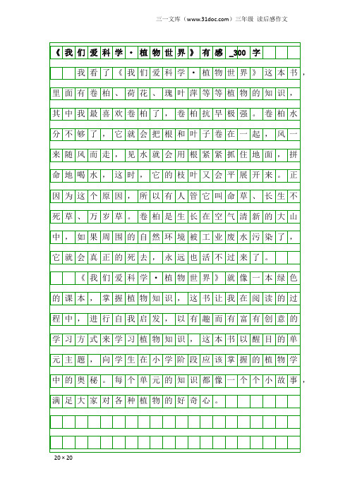 三年级读后感作文：《我们爱科学·植物世界》有感_300字