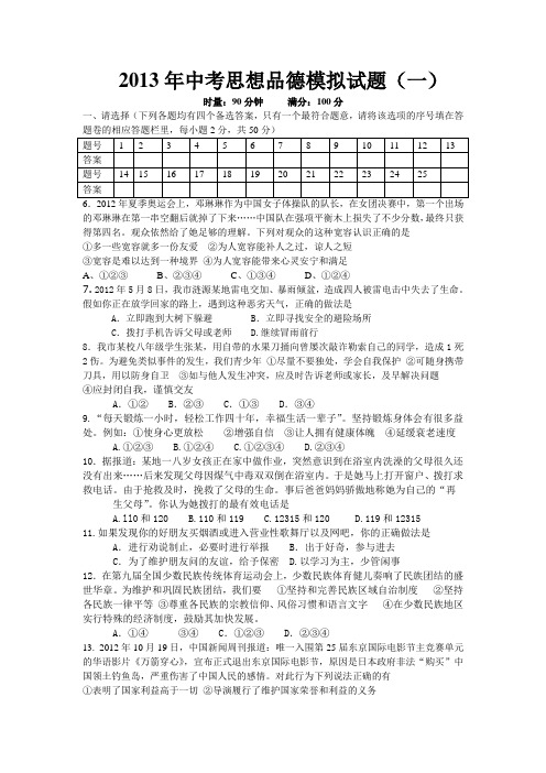 已经打印2013年中考思想品德模拟试123