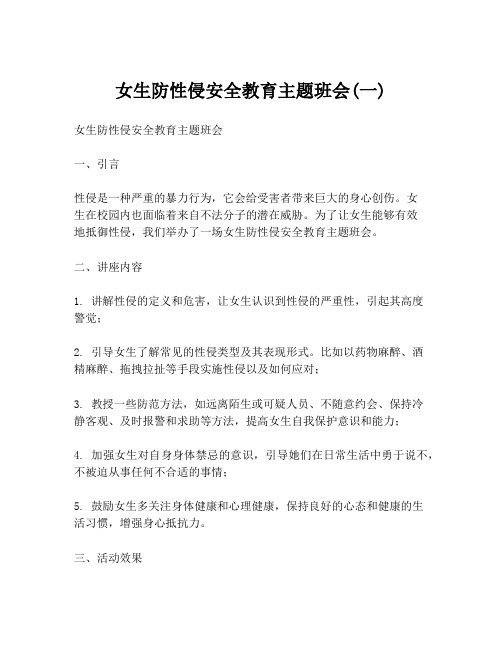 女生防性侵安全教育主题班会(一)