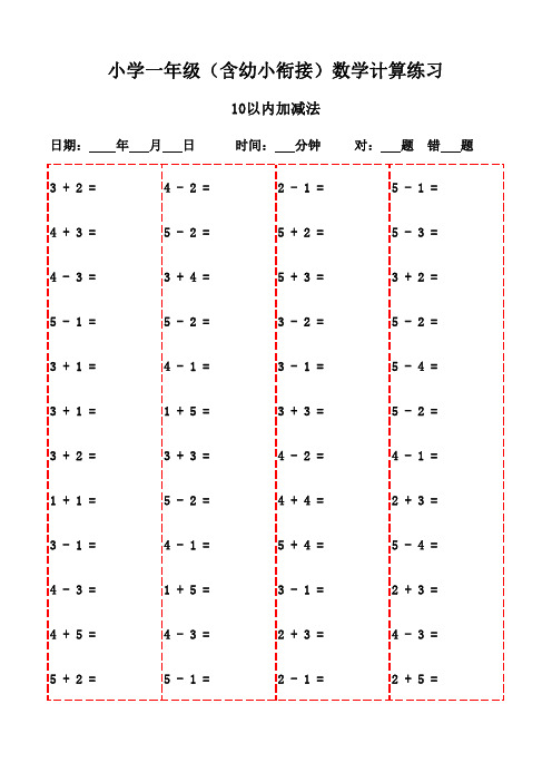 一年级下册口算题精选20页(高清打印版)-10以内加减法