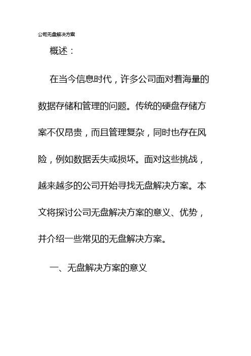 公司无盘解决方案