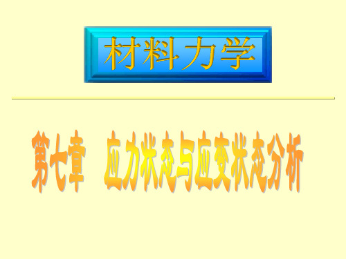 材料力学第07章应力状态与应变状态分析