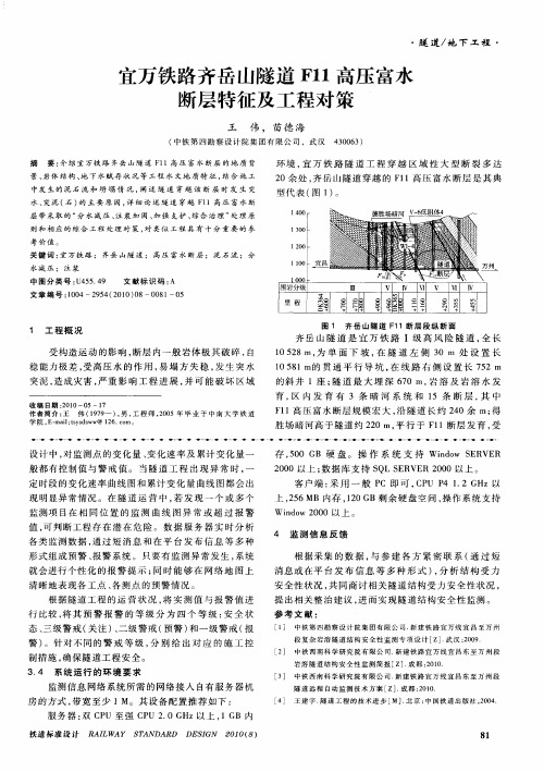 宜万铁路齐岳山隧道F11高压富水断层特征及工程对策