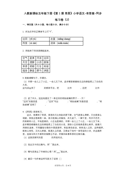 人教新课标五年级下册《第1课_草原》小学语文-有答案-同步练习卷(2)