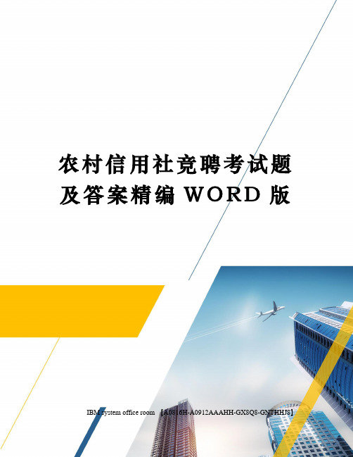 农村信用社竞聘考试题及答案精编WORD版