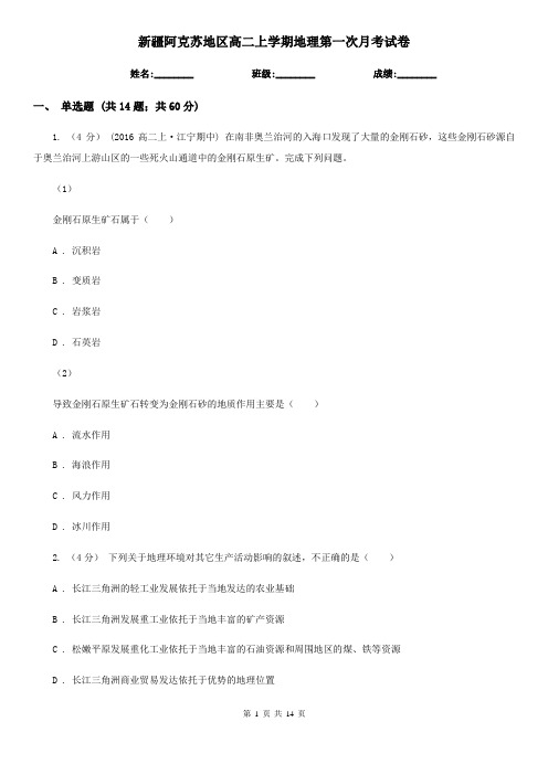 新疆阿克苏地区高二上学期地理第一次月考试卷