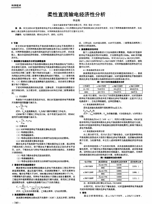 柔性直流输电经济性分析