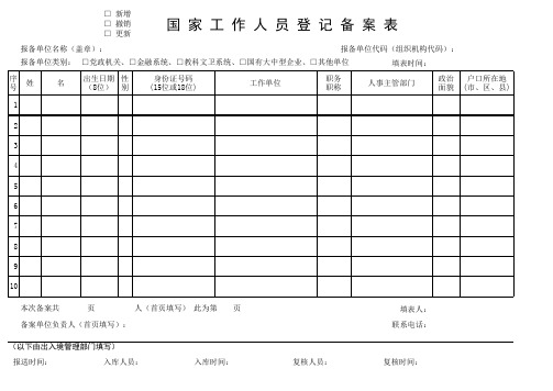 国家工作人员登记备案表