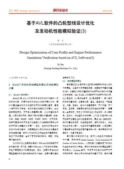 基于AVL软件的凸轮型线设计优化及发动机性能模拟验证(3)