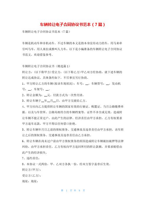 车辆转让电子合同协议书范本(7篇)学习啦