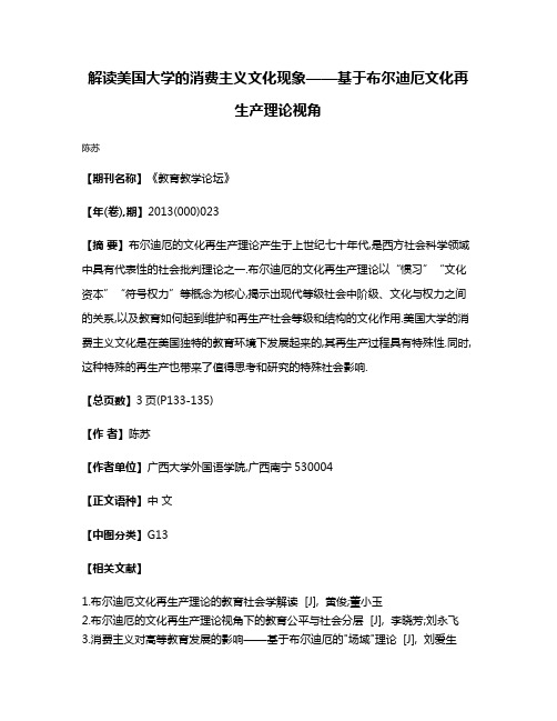 解读美国大学的消费主义文化现象——基于布尔迪厄文化再生产理论视角