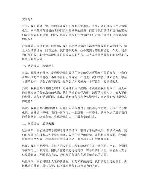 班级班长毕业发言稿