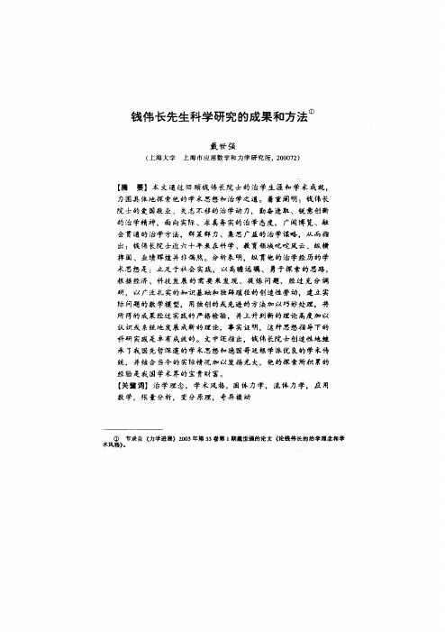 钱伟长先生科学研究的成果和方法