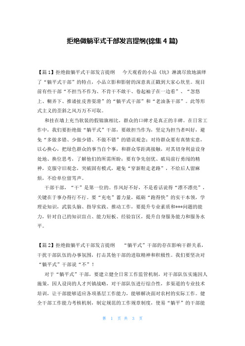 拒绝做躺平式干部发言提纲(锦集4篇)