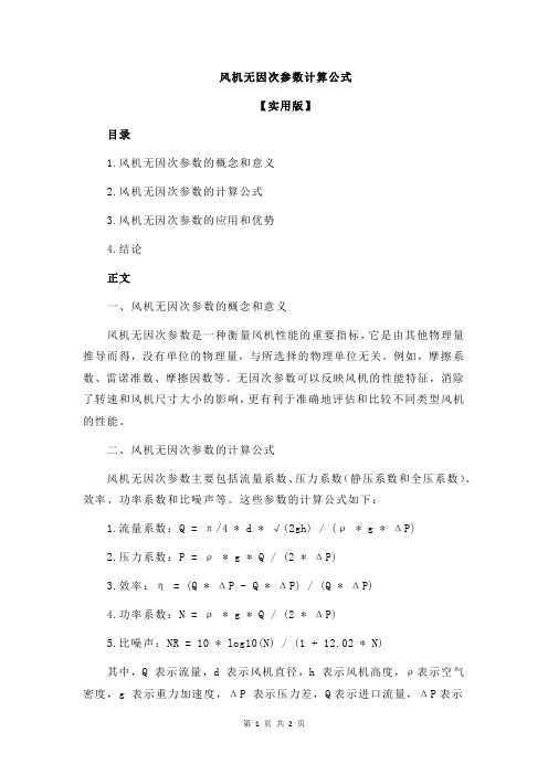 风机无因次参数计算公式